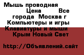 Мышь проводная Logitech B110 › Цена ­ 50 - Все города, Москва г. Компьютеры и игры » Клавиатуры и мыши   . Крым,Новый Свет